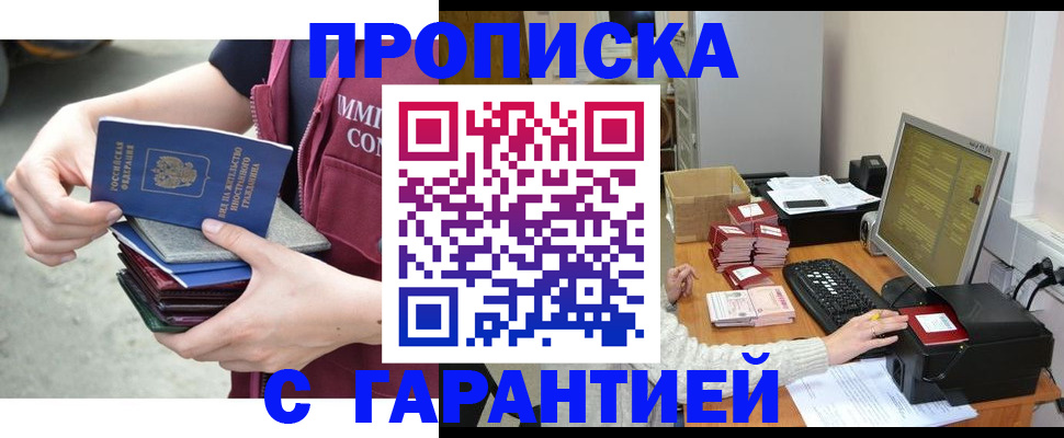 прописка законно в Анадыре